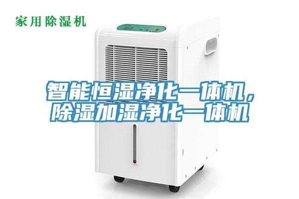 智能恒湿净化一体机,除湿加湿净化一体机