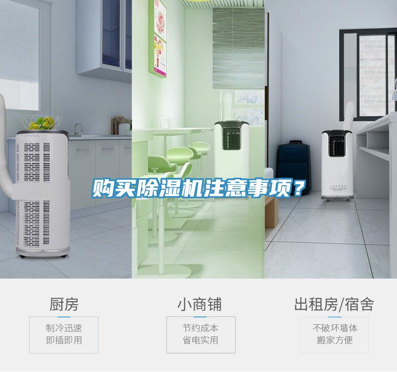 购买除湿机注意事项？