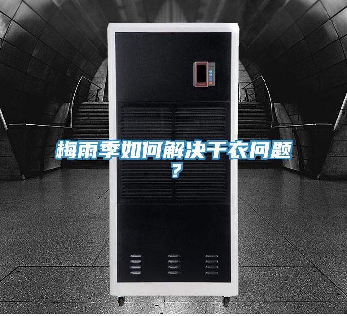 梅雨季如何解决干衣问题?