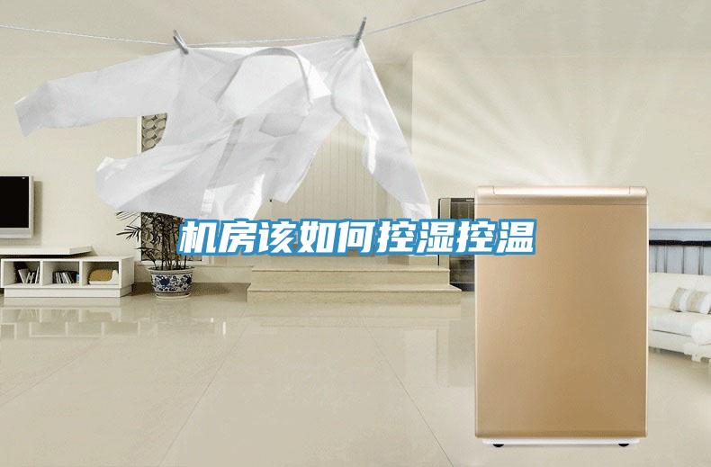 机房该如何控湿控温
