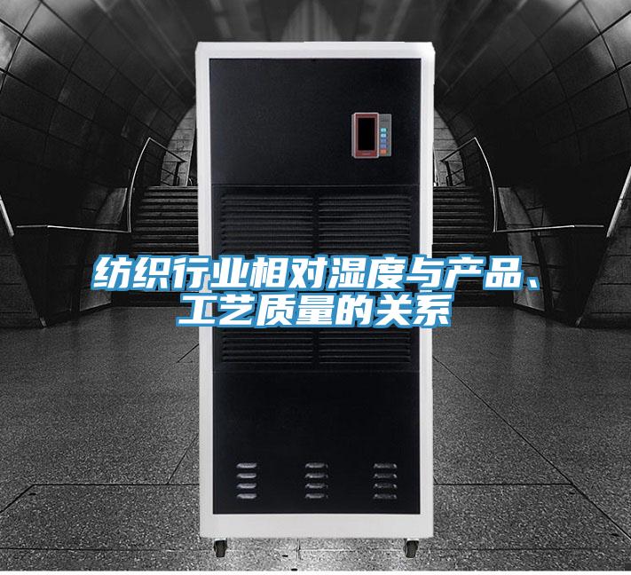 纺织行业相对湿度与产品、工艺质量的关系