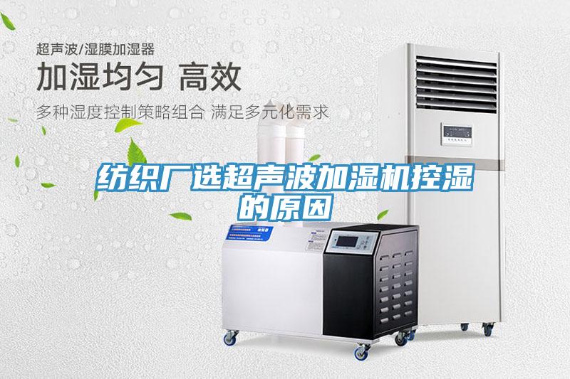 纺织厂选超声波加湿机控湿的原因