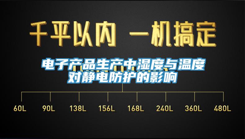 电子产品生产中湿度与温度对静电防护的影响