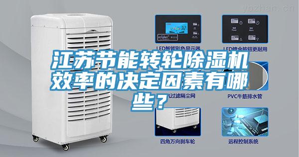 江苏节能转轮除湿机效率的决定因素有哪些？
