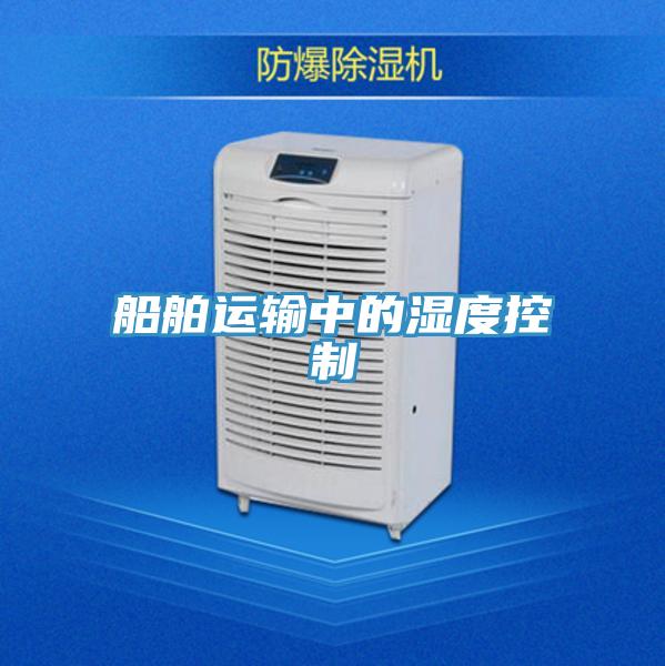 船舶运输中的湿度控制