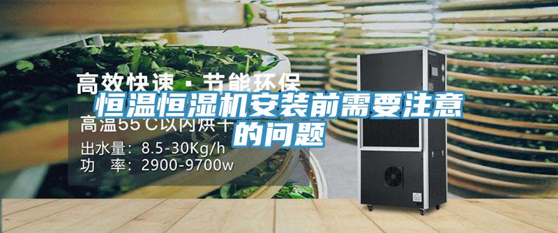 恒温恒湿机安装前需要注意的问题