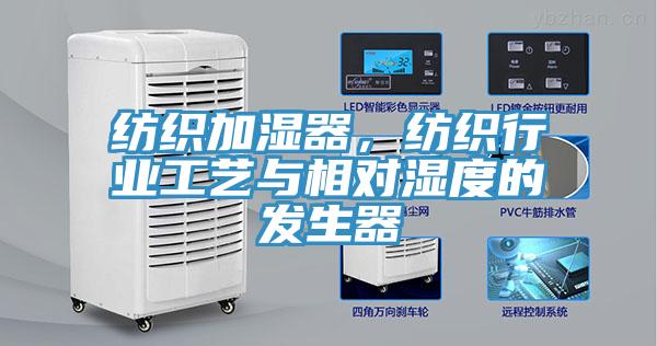 纺织加湿器，纺织行业工艺与相对湿度的发生器