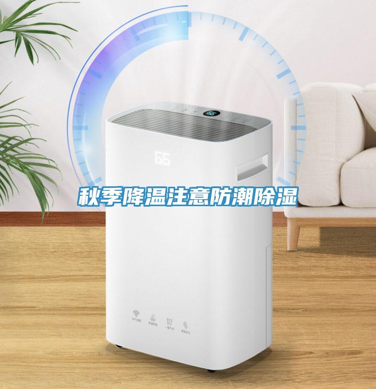 秋季降温注意防潮除湿