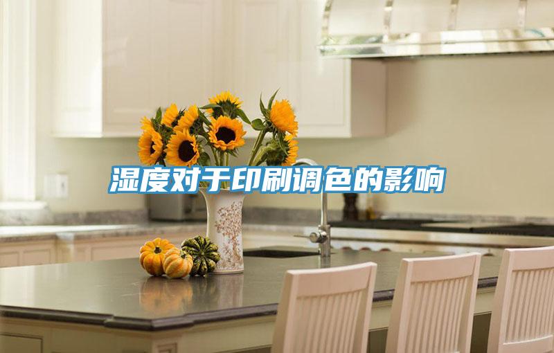 湿度对于印刷调色的影响