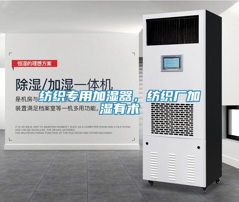 纺织专用加湿器，纺织厂加湿有术