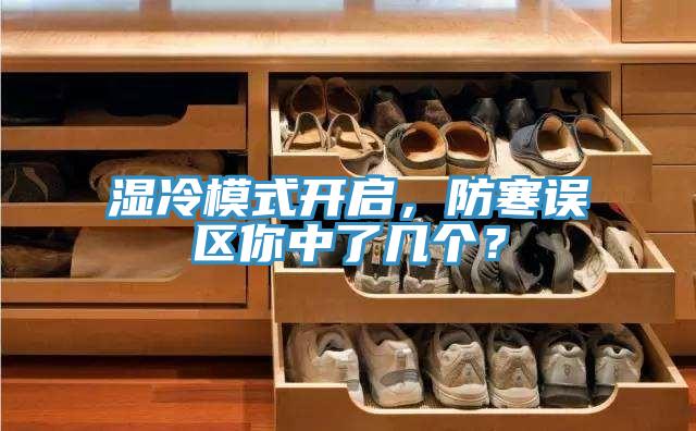 湿冷模式开启，防寒误区你中了几个？