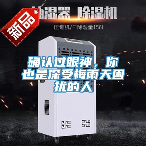 确认过眼神，你也是深受梅雨天困扰的人