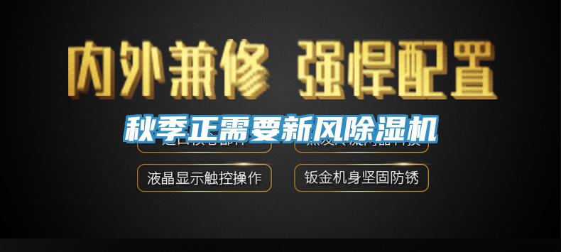 秋季正需要新风除湿机