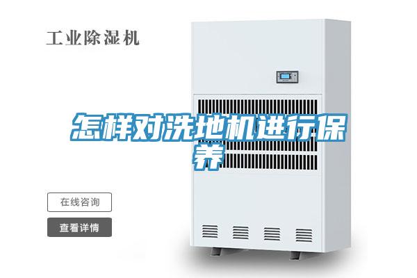 怎样对洗地机进行保养