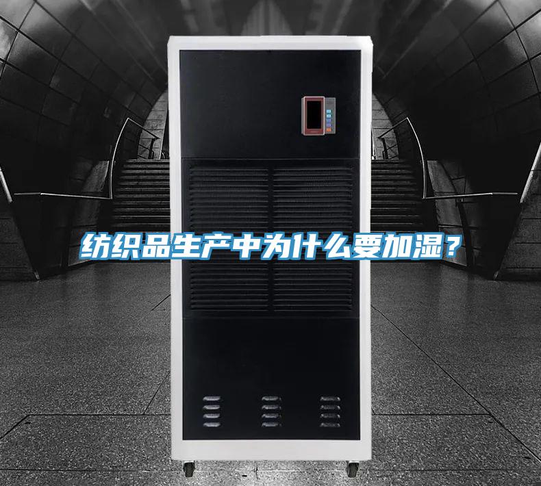 纺织品生产中为什么要加湿？