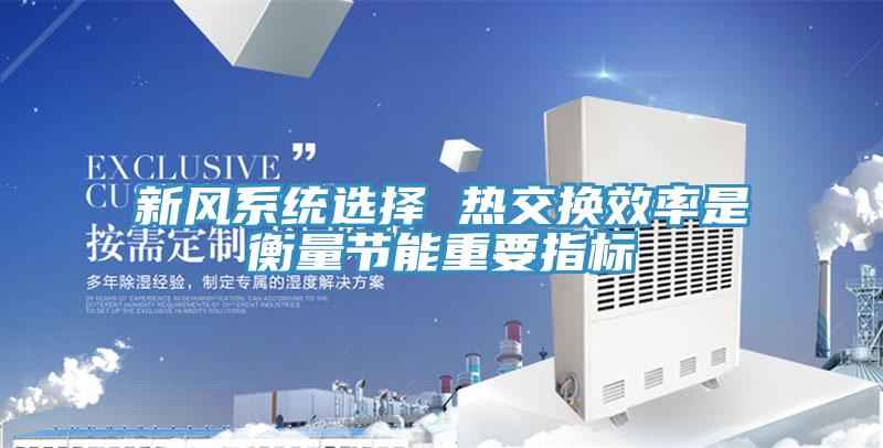 新风系统选择 热交换效率是衡量节能重要指标