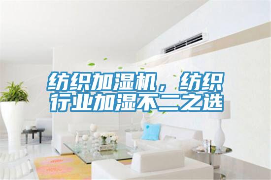 纺织加湿机，纺织行业加湿不二之选
