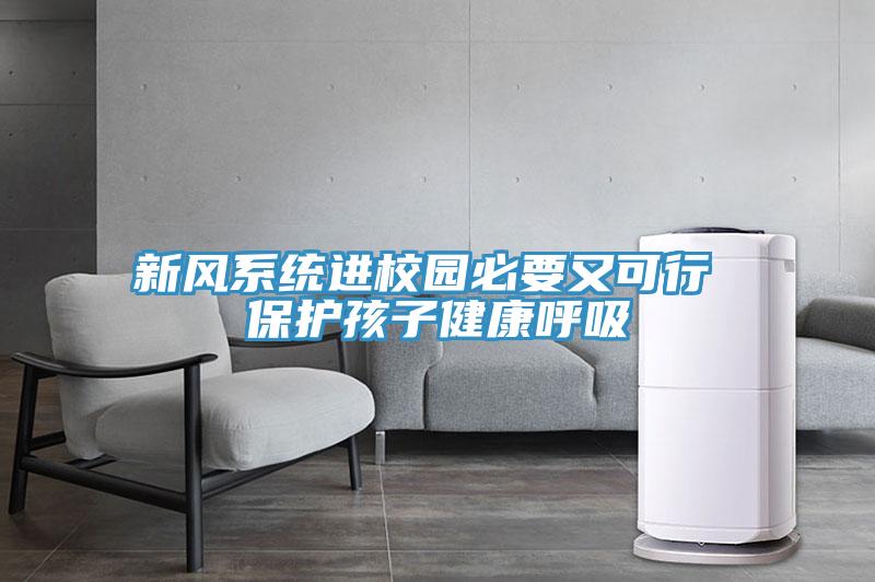 新风系统进校园必要又可行 保护孩子健康呼吸