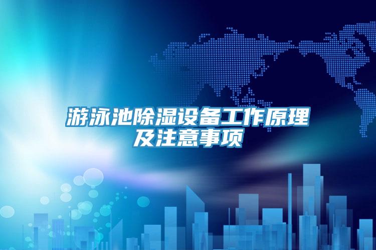 游泳池除湿设备工作原理及注意事项