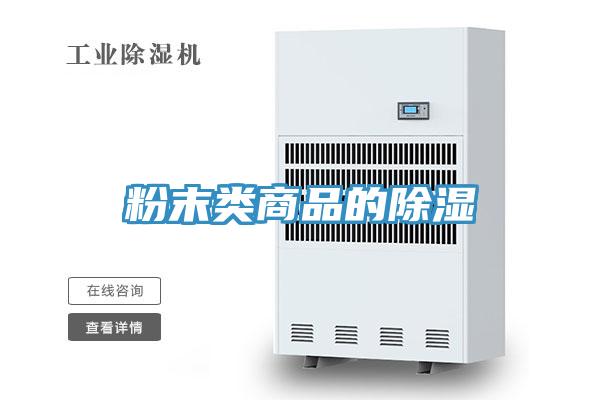 粉末类商品的除湿