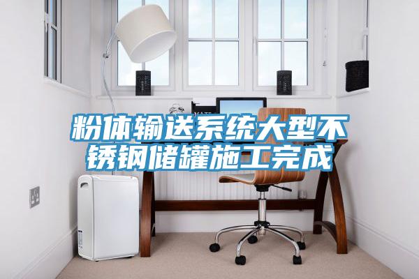 粉体输送系统大型不锈钢储罐施工完成