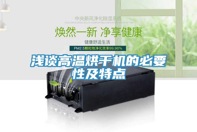 浅谈高温烘干机的必要性及特点