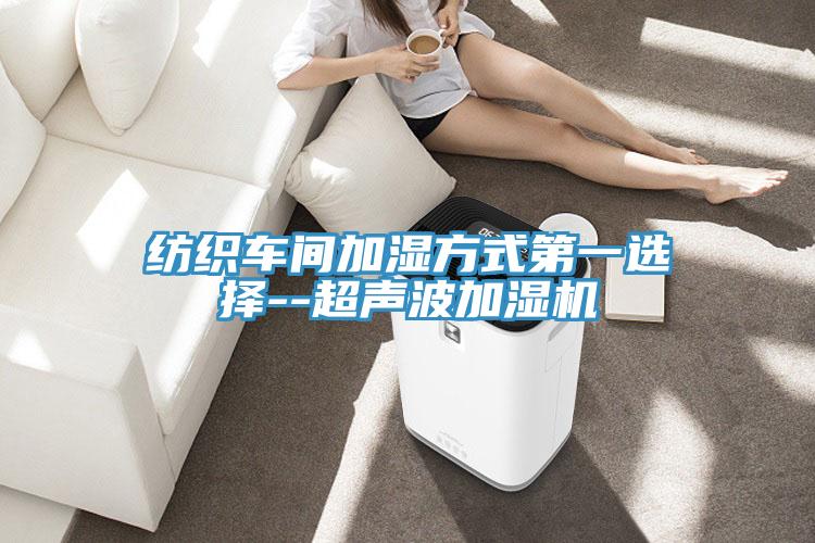 纺织车间加湿方式第一选择--超声波加湿机