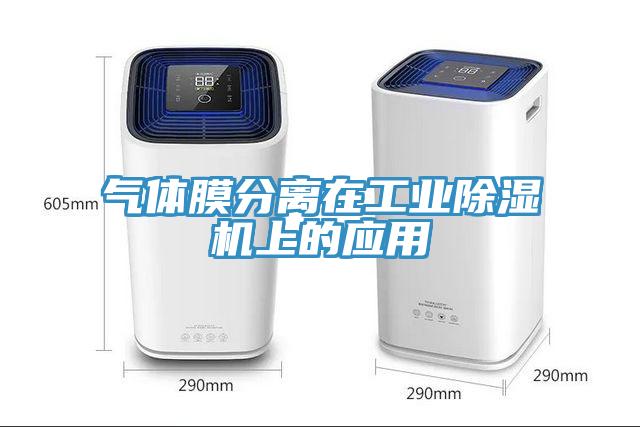 气体膜分离在工业除湿机上的应用
