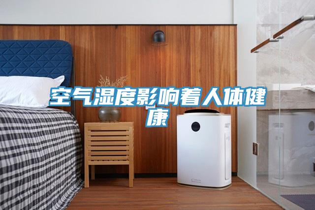 空气湿度影响着人体健康