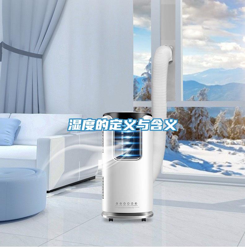 湿度的定义与含义