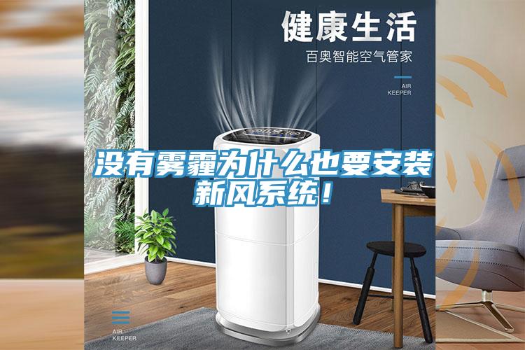 没有雾霾为什么也要安装新风系统！