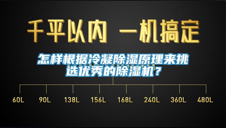 怎样根据冷凝除湿原理来挑选优秀的除湿机？