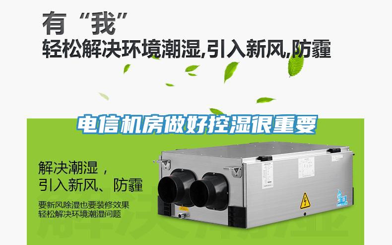 电信机房做好控湿很重要