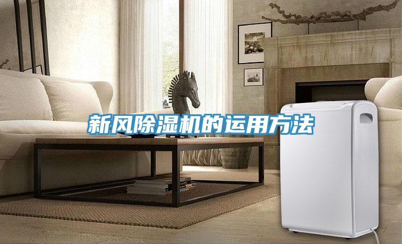 新风除湿机的运用方法