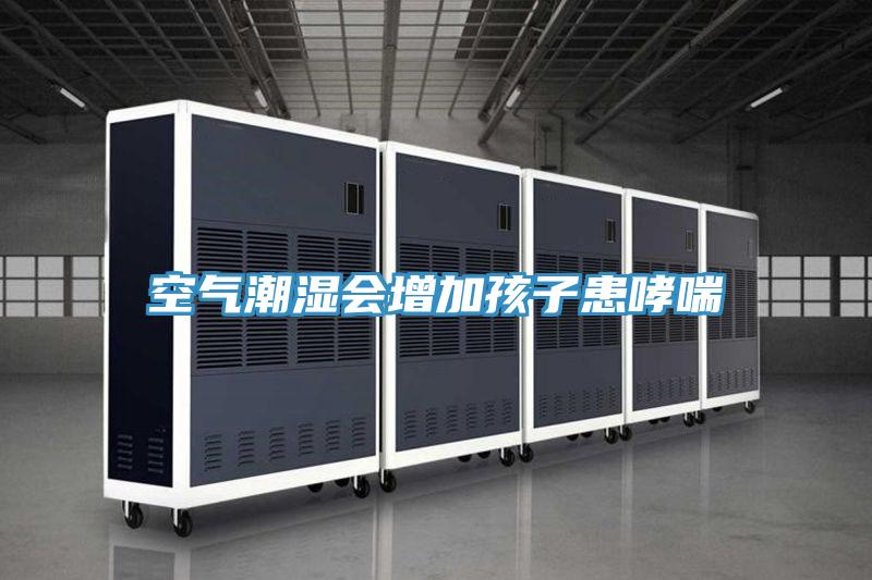 空气潮湿会增加孩子患哮喘