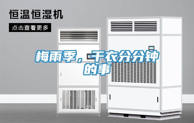 梅雨季，干衣分分钟的事