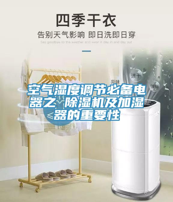 空气湿度调节必备电器之 除湿机及加湿器的重要性