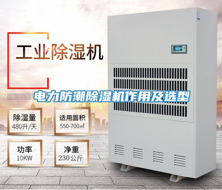 电力防潮除湿机作用及选型