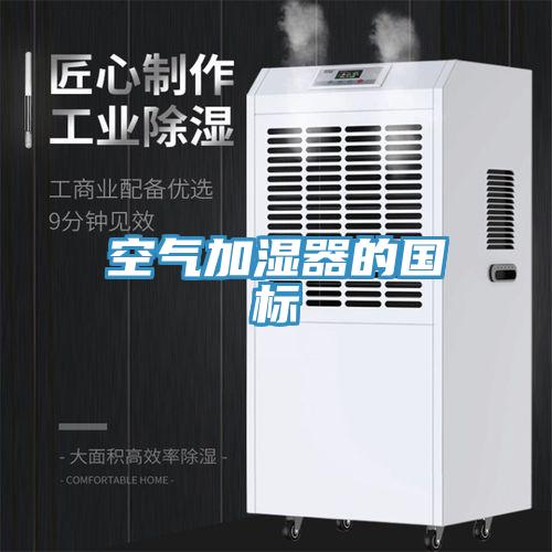 空气加湿器的国标