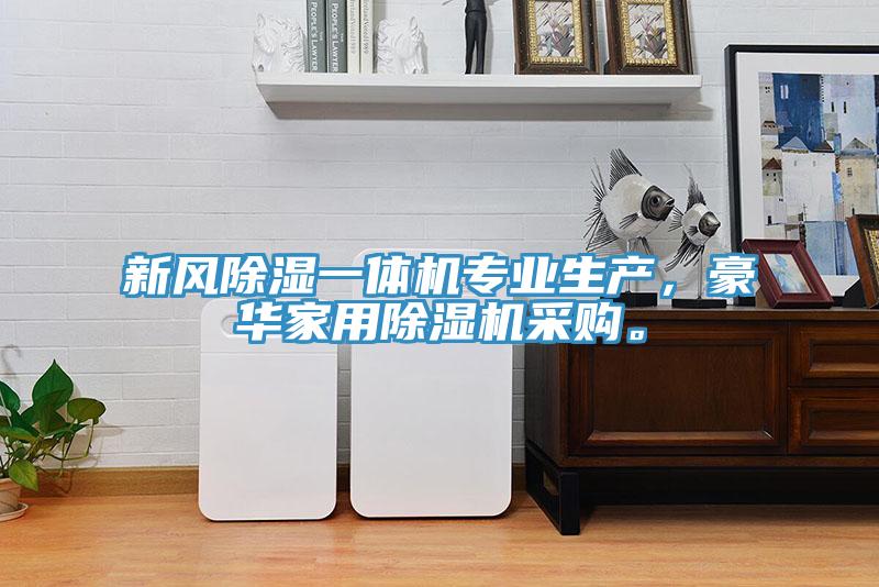 新风除湿一体机专业生产,豪华家用除湿机采购。