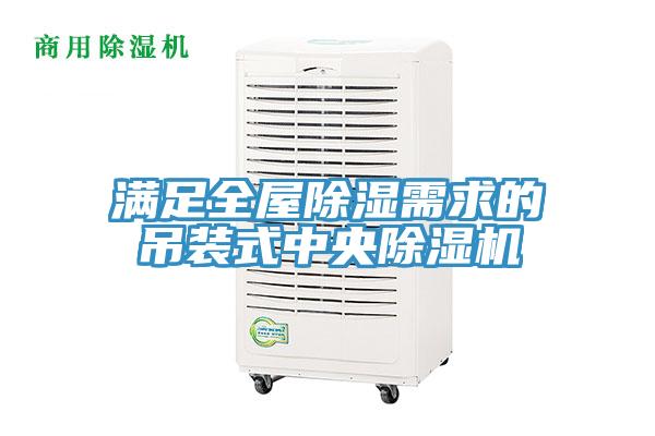 满足全屋除湿需求的吊装式中央除湿机
