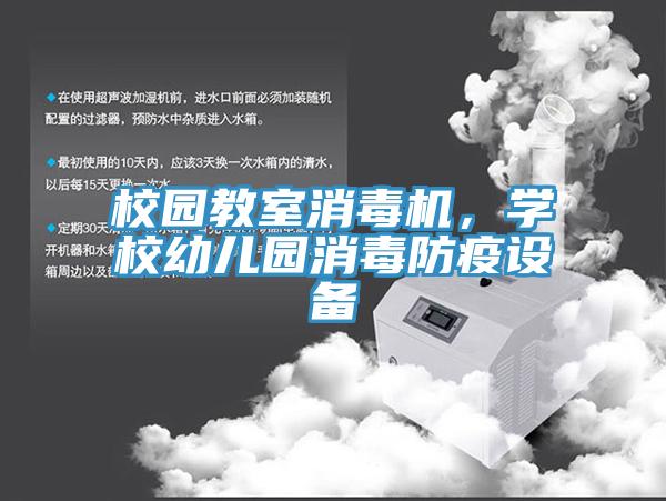 校园教室消毒机，学校幼儿园消毒防疫设备