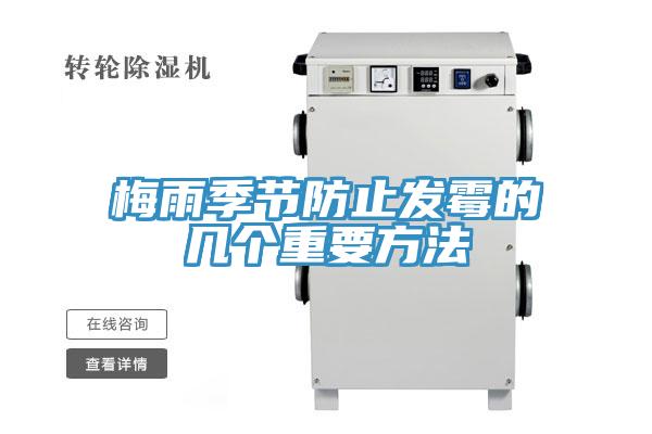 梅雨季节防止发霉的几个重要方法
