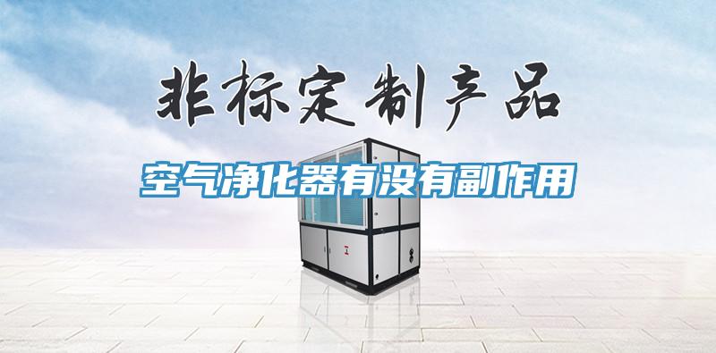 空气净化器有没有副作用