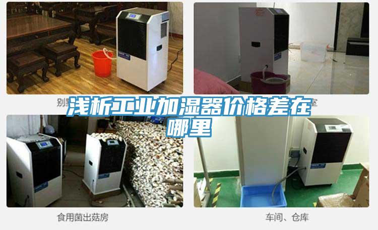 浅析工业加湿器价格差在哪里