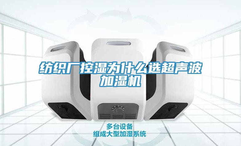 纺织厂控湿为什么选超声波加湿机