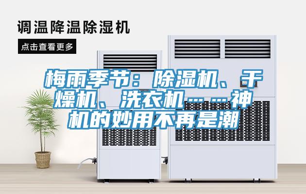 梅雨季节：除湿机、干燥机、洗衣机……神机的妙用不再是潮