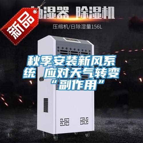 秋季安装新风系统 应对天气转变“副作用”
