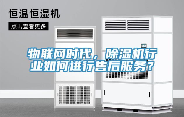 物联网时代，除湿机行业如何进行售后服务？