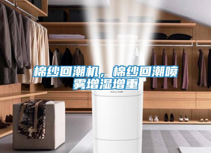 棉纱回潮机，棉纱回潮喷雾增湿增重